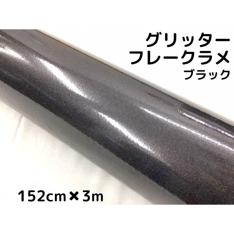カーラッピングシート 152cm×3m グリッターフレークラメ ブラック カー