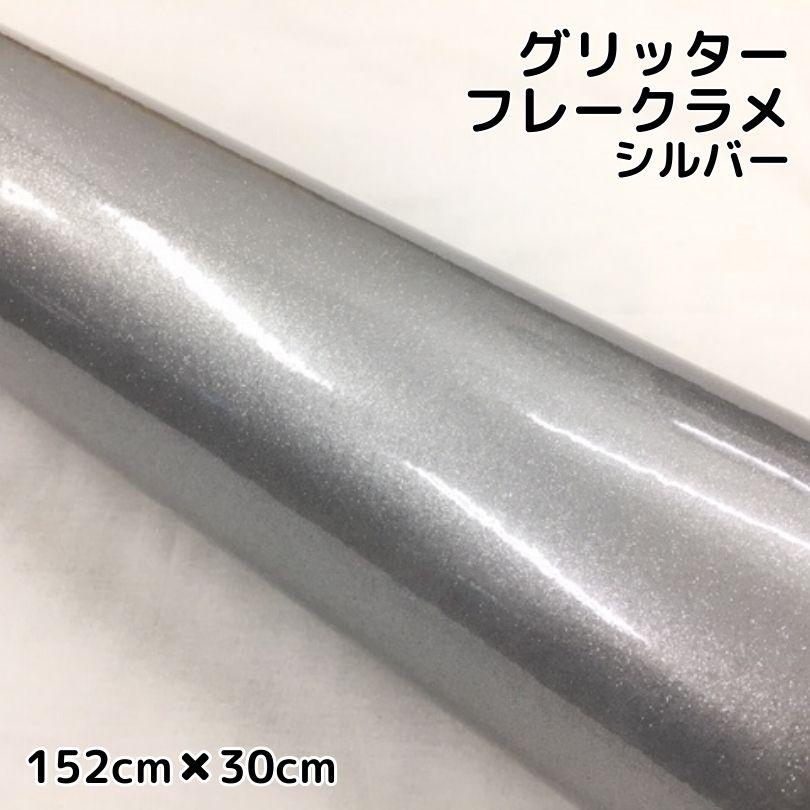 カーラッピングシート 152cm×30cm グリッターフレークラメ シルバー