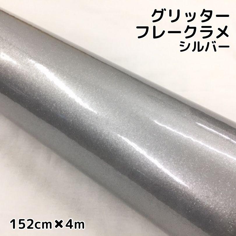 カーラッピングシート 152cm×4m グリッターフレークラメ シルバー カー