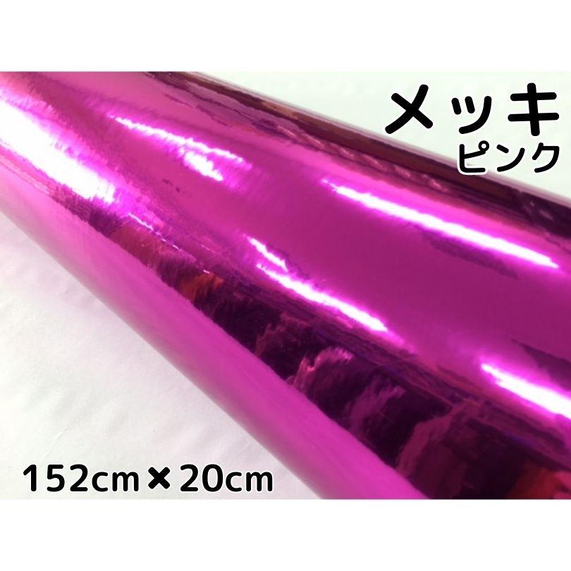 ラッピングシート メッキピンク152cm×20cm カーラッピングシート