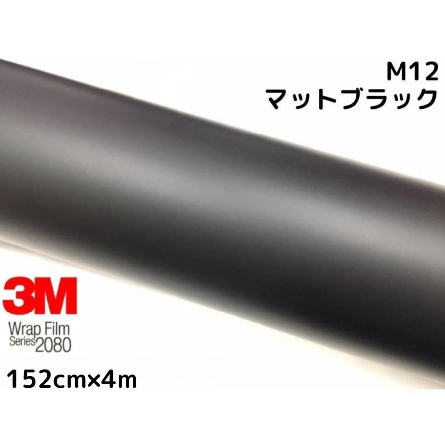 3M ラッピングシート 152cm×4m マットブラック 2080シリーズ M12 艶