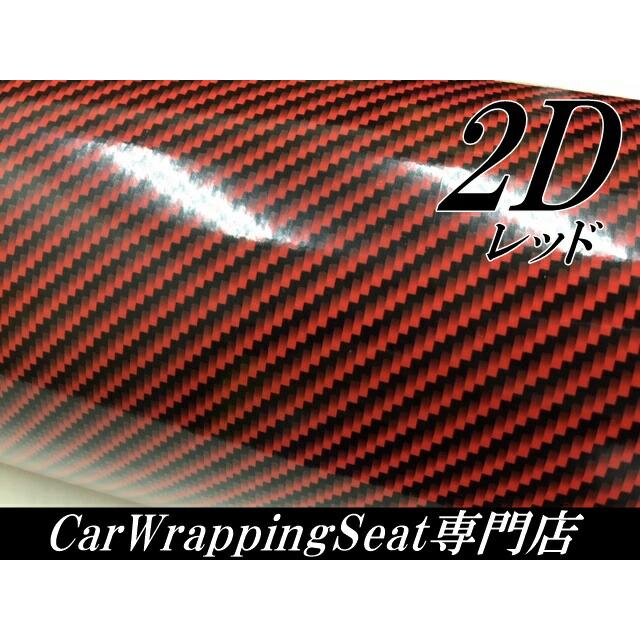 2Dカーボンシート 152cm×4m レッド 光沢艶ありカーラッピングシート