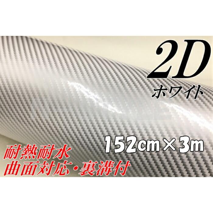 2ｄカーボンシート152ｃｍ 3ｍ ホワイト光沢艶ありカーラッピングシートフィルム 耐熱耐水曲面対応裏溝付 カッティングシート エヌスタイルヤフーショッピング店 通販 Yahoo ショッピング