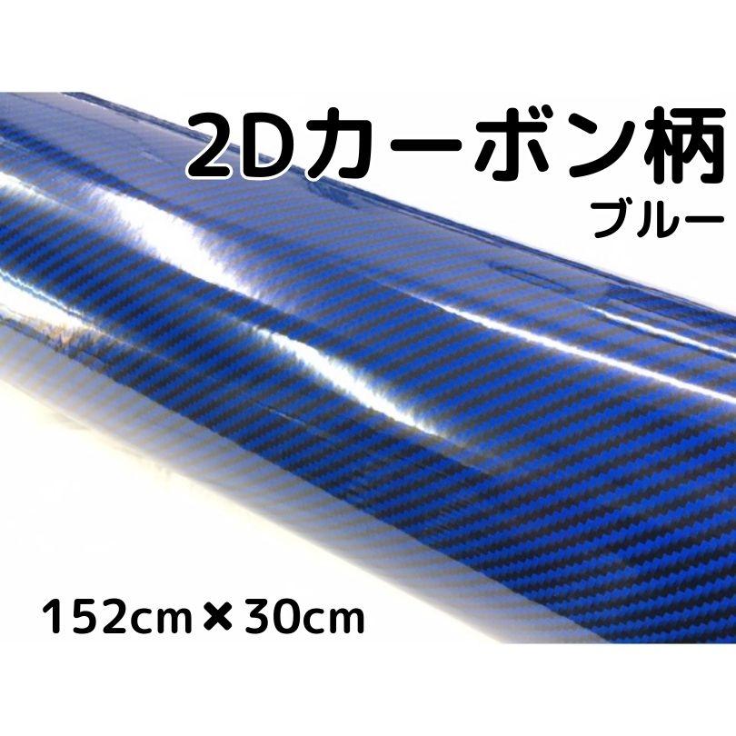 2Dカーボンシート 152cm×30cm ブルー 光沢艶ありカーラッピングシート