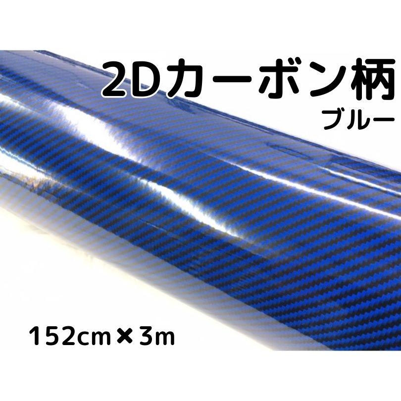 2Dカーボンシート 152cm×3m ブルー 光沢艶ありカーラッピングシート