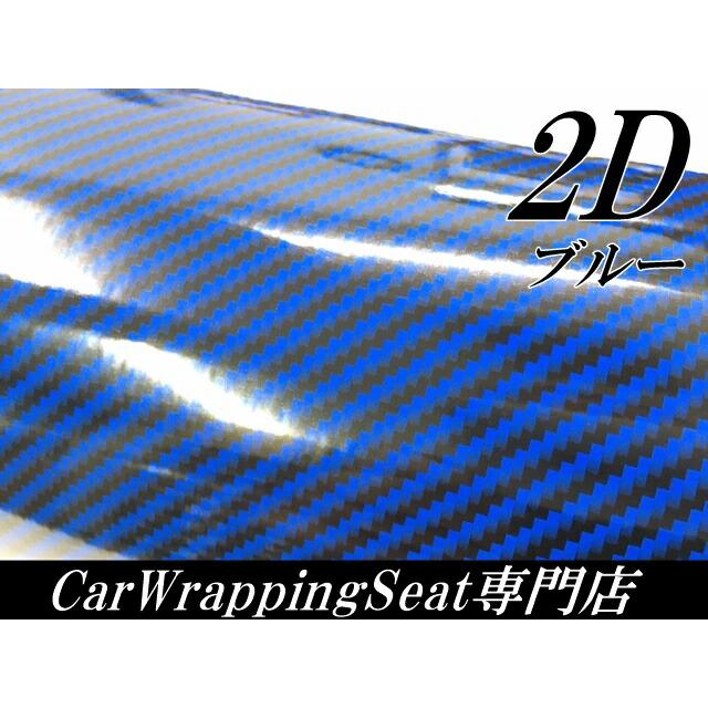 2Dカーボンシート 152cm×3m ブルー 光沢艶ありカーラッピングシート