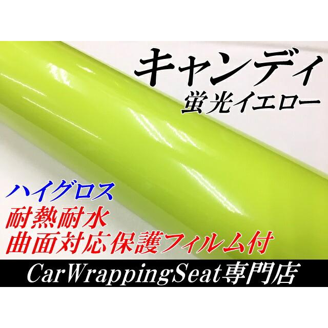 カーラッピングシート キャンディ蛍光イエロー152cm×3m 艶あり