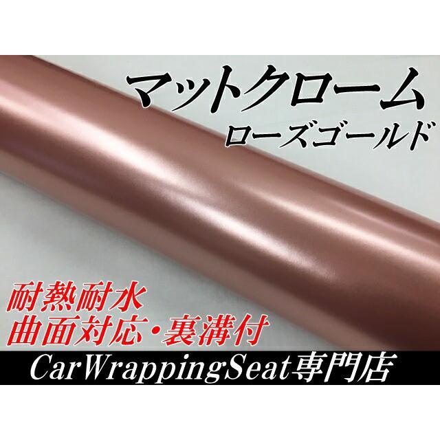 アイス系カーラッピングシート マットクロームメタリック152cm×18m ローズゴールド 艶消しメッキ カーラッピングフィルム 耐熱耐水曲面対応裏溝付の画像