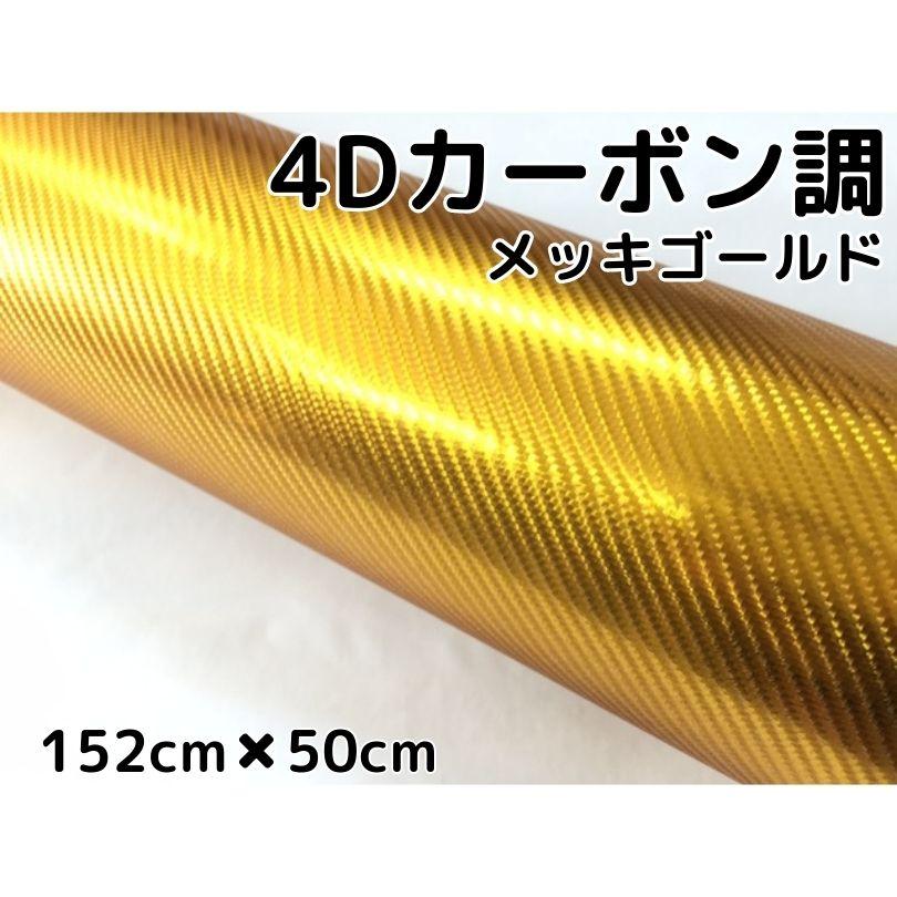 4Dカーボンシート 152cm×50cm メッキゴールド カーラッピングシート