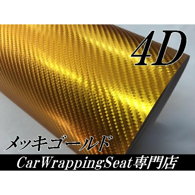 4Dカーボンシート 152cm×15m メッキゴールド カーラッピングシートフィルム 金 耐熱耐水曲面対応裏溝付 カッティングシート 伸縮_1