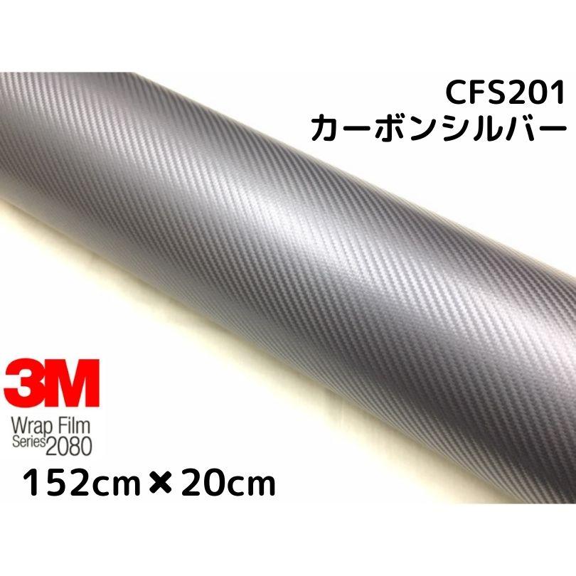 最大72%OFFクーポン 最大52%OFFクーポン ３Ｍ ラッピングシート 152cm×20cm シルバー2080シリーズＣＦＳ-201 カーボンシート カーラッピングフィルム 非ダイノック自動車用 1080後継モデル italytravelpapers.com italytravelpapers.com