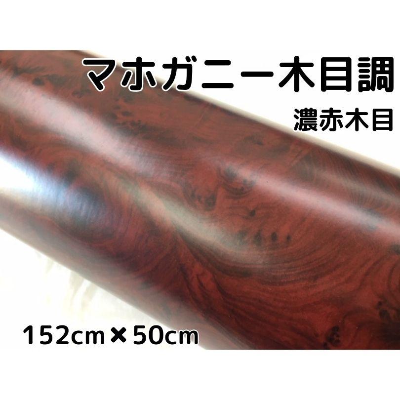 木目調カッティングシート マホガニー調濃赤木目124cm×50cm 木目調カッティングシート マホガニー調濃赤木目124cm×50cm