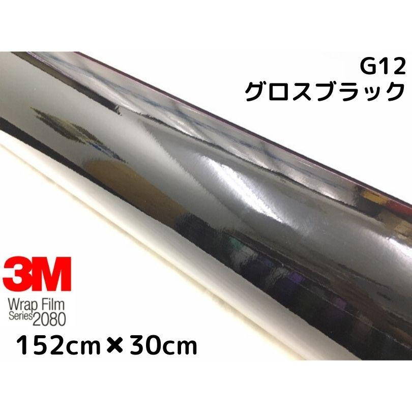3M ラッピングシート 152cm×30cm グロスブラック2080シリーズG12 艶