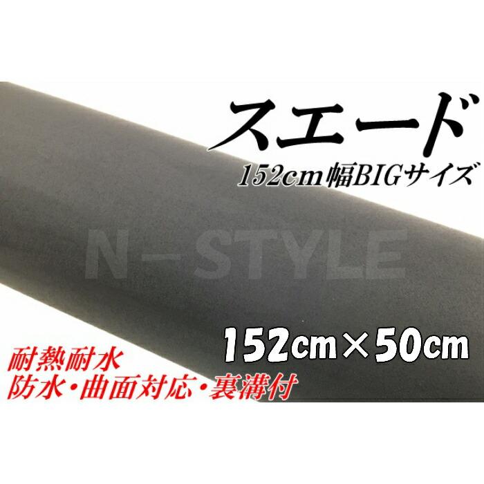 カーラッピングシート スエード調ブラック 152cm×50cm カー カーラッピングシート スエード調ブラック 152cm×50cm カー