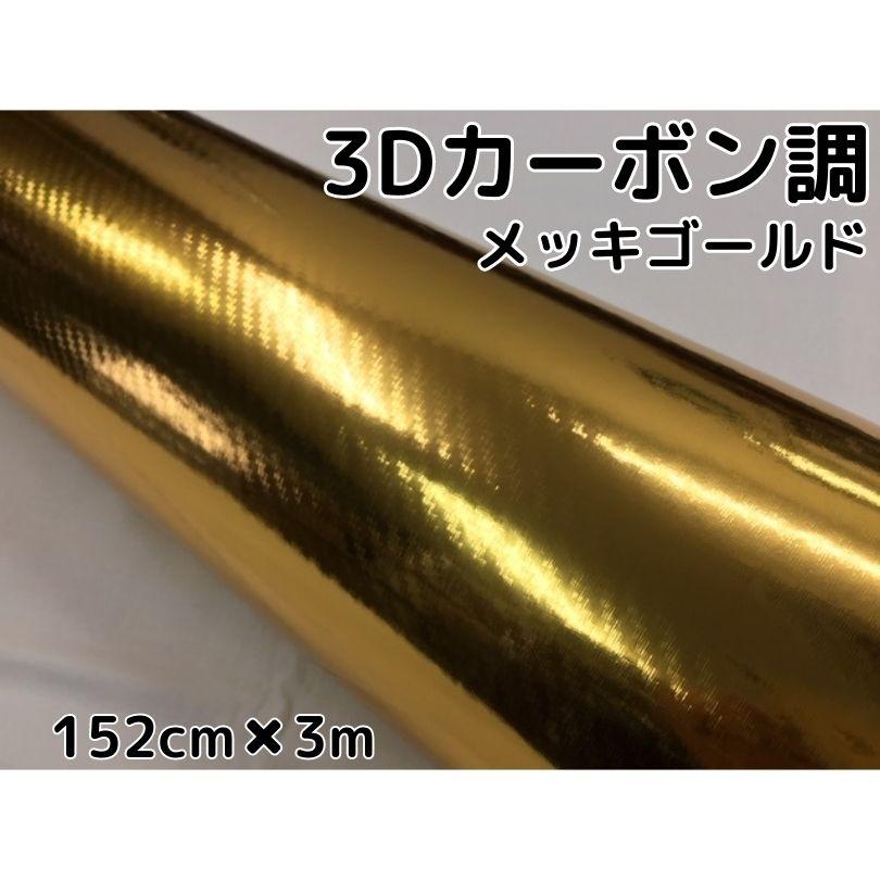 3Dカーボンシート 152cm×3m メッキゴールド 金 カーラッピングシート 