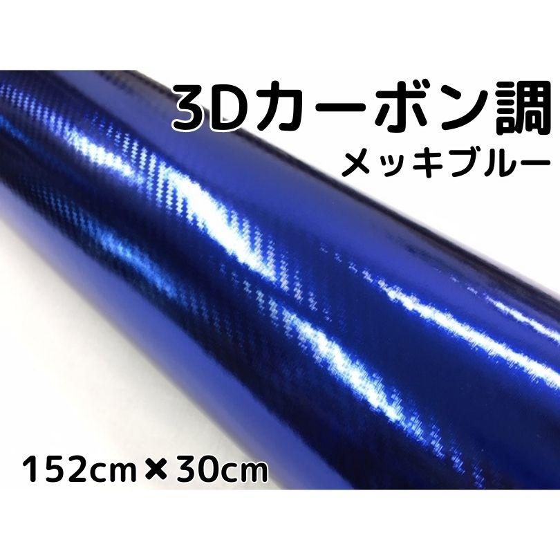 3ｄカーボンシート152ｃｍ 30cｍ メッキブルー 青カーラッピングシートフィルム 耐熱耐水曲面対応裏溝付 カッティングシート エヌスタイルヤフーショッピング店 通販 Yahoo ショッピング
