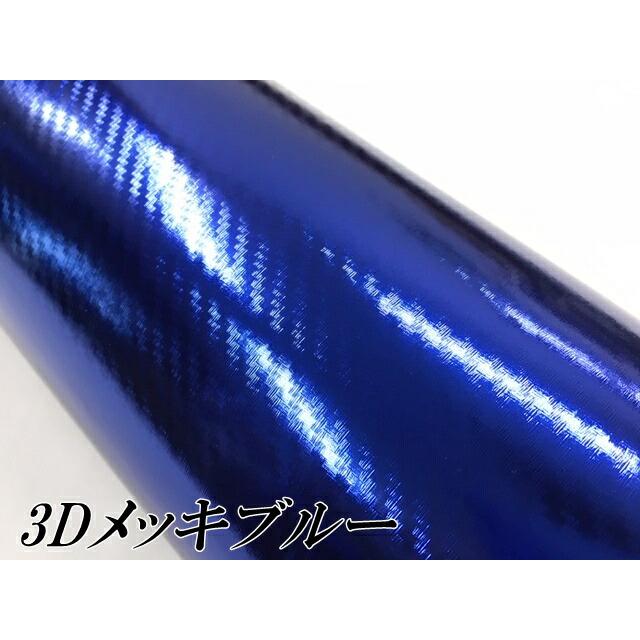 3Dカーボンシート 152cm×30cm メッキブルー 青 カーラッピングシート
