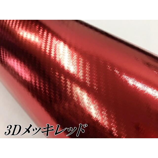3Dカーボンシート 152cm×30cm メッキレッド 赤 カーラッピングシート
