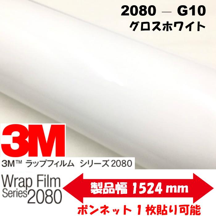 3M ラッピングシート 152cm×22.8m グロスホワイト2080シリーズG10 艶ありホワイト カーラッピングフィルム 非ダイノック自動車用 1080後継モデル