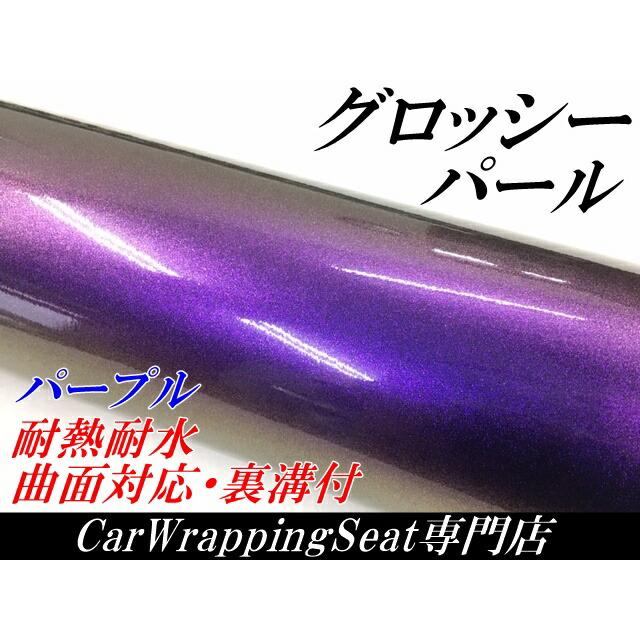 カーラッピングシート 152cm×10m グロッシーパール パープル カーラッピングフィルム 紫 ラッピングフィルム保護フィルム付_1