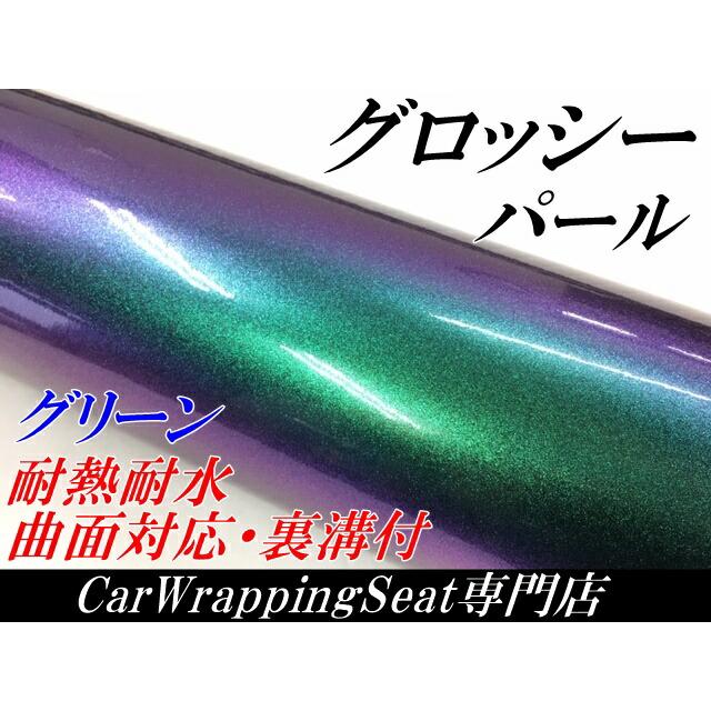 カーラッピングシート 152cm×20m グロッシーパール グリーン カーラッピングフィルム 緑 ラッピングフィルム保護フィルム付の画像