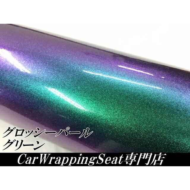 カーラッピングシート 152cm×20m グロッシーパール グリーン カーラッピングフィルム 緑 ラッピングフィルム保護フィルム付の画像
