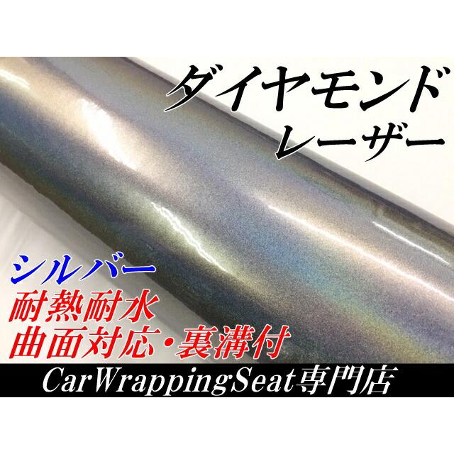 ダイヤモンドレーザー 152cm×150cm シルバー カーラッピングシートフィルム 耐熱耐水曲面対応 裏溝保護フィルム付 マジョーラカメレオン オーロラ ラメ_1