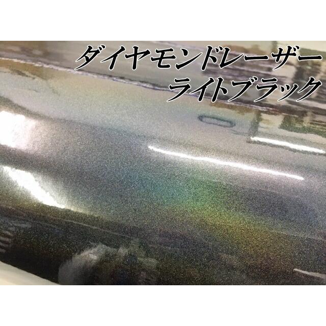 ダイヤモンドレーザー 152cm×15m ライトブラック カーラッピングシートフィルム 耐熱耐水曲面対応 裏溝保護フィルム付 マジョーラカメレオン オーロラ ラメの画像