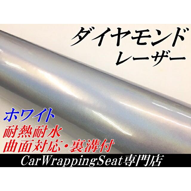 ダイヤモンドレーザー 152cm×5ｍ ホワイト カーラッピングシートフィルム 耐熱耐水曲面対応 裏溝保護フィルム付 マジョーラカメレオン オーロラ ラメ