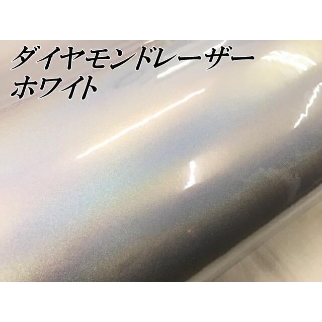 ダイヤモンドレーザー 152cm×5ｍ ホワイト カーラッピングシートフィルム 耐熱耐水曲面対応 裏溝保護フィルム付 マジョーラカメレオン オーロラ ラメ