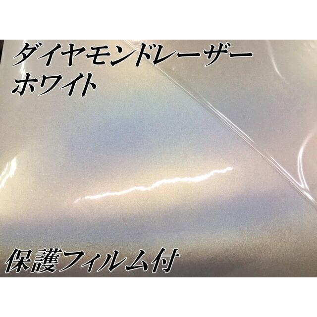 ダイヤモンドレーザー 152cm×5ｍ ホワイト カーラッピングシートフィルム 耐熱耐水曲面対応 裏溝保護フィルム付 マジョーラカメレオン オーロラ ラメ