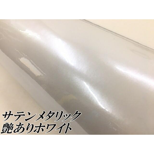 サテンメタリックグロス 152cm×15m 艶あり ホワイト カーラッピングシートフィルム 耐熱耐水曲面対応 裏溝保護フィルム付 ラッピングフィルムの画像