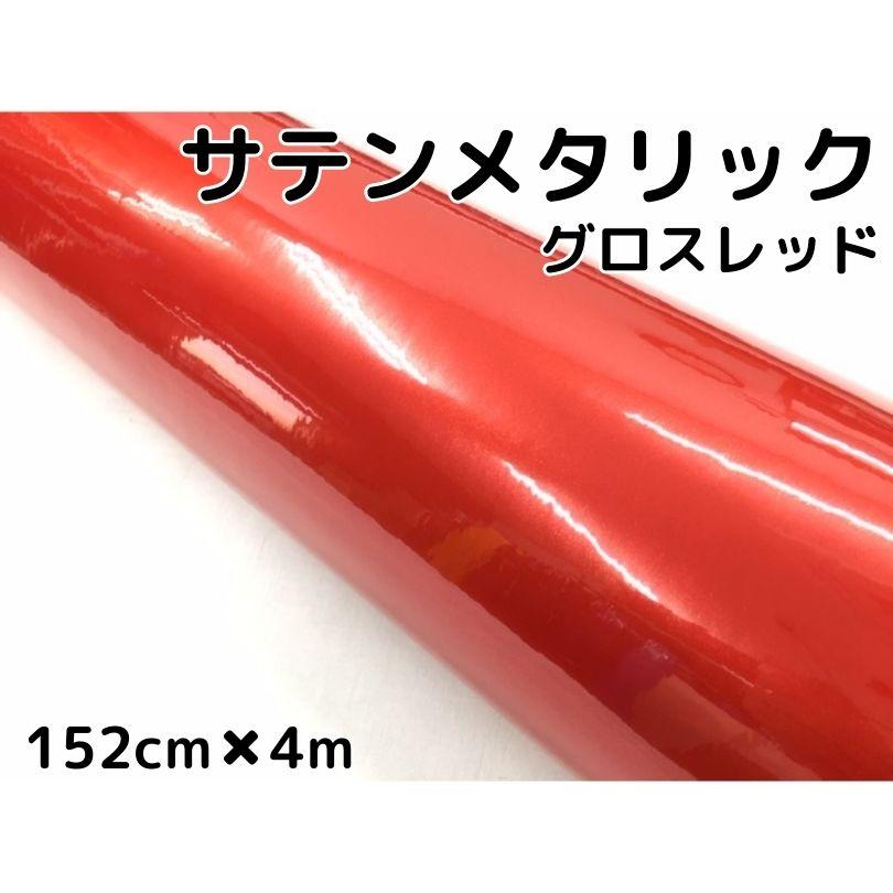 サテンメタリックグロス 152cm×4m レッド カーラッピングシート