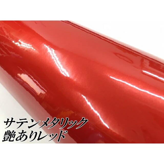 サテンメタリックグロス 152cm×18m 艶あり レッド カーラッピングシートフィルム 耐熱耐水曲面対応 裏溝保護フィルム付 ラッピングフィルムの画像