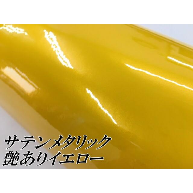 サテンメタリックグロス 152cm×18m 艶あり イエロー カーラッピングシートフィルム 耐熱耐水曲面対応 裏溝保護フィルム付 ラッピングフィルムの画像