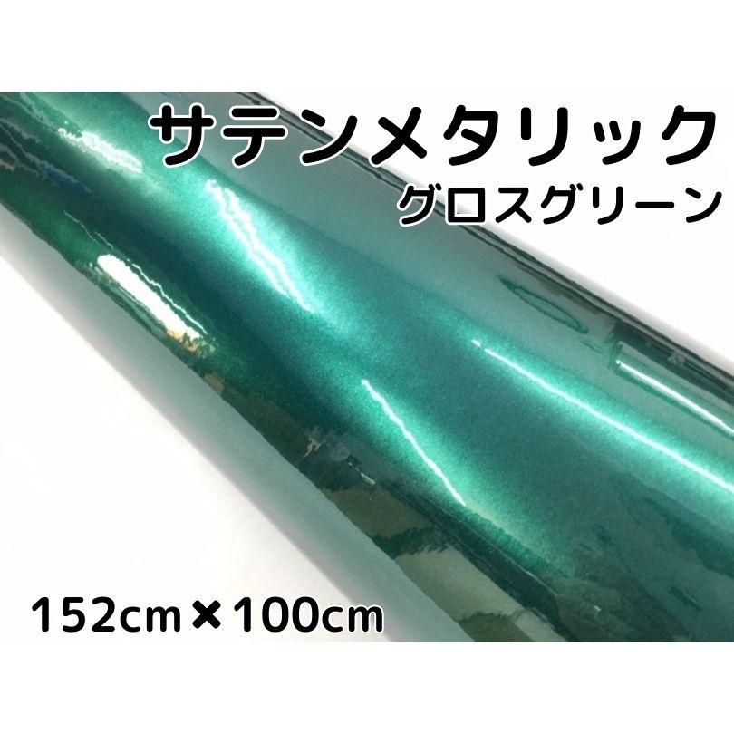 サテンメタリックグロス 152cm×100cm 艶ありグリーン カーラッピング
