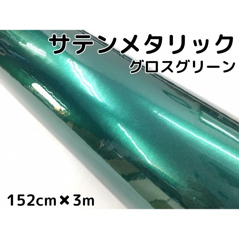 サテンメタリックグロス 152cm×3m 艶ありグリーン カーラッピング
