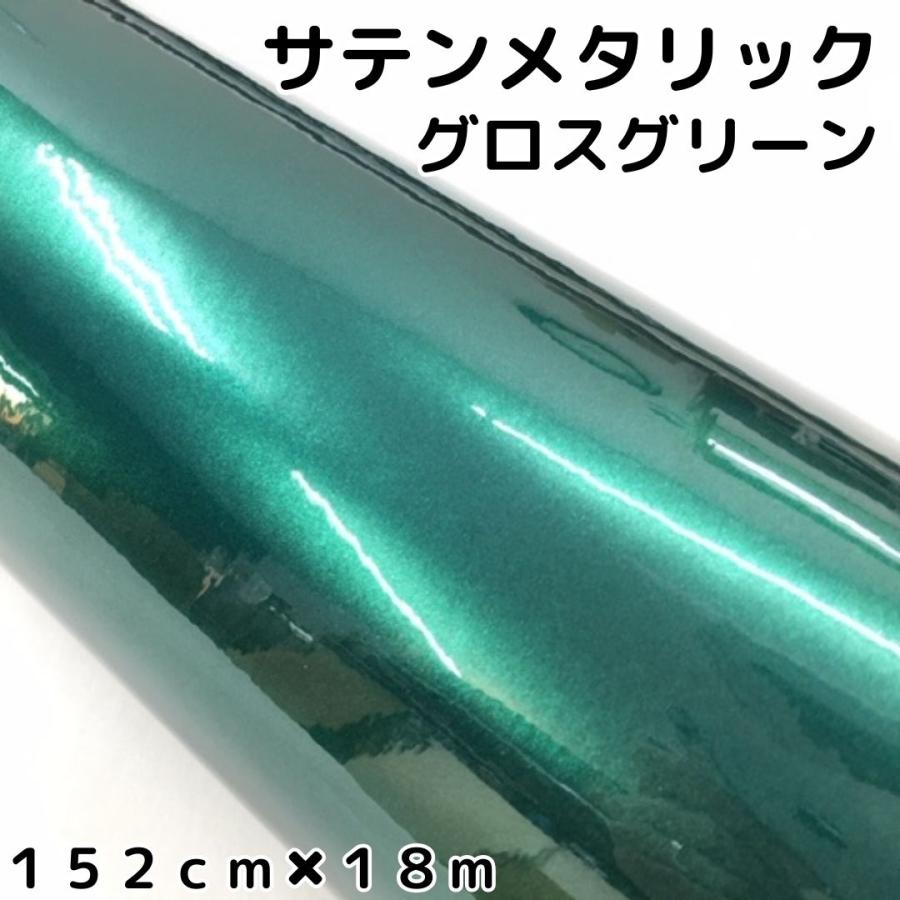 内祝い サテンメタリックグロス 152ｃｍ ｍ艶ありグリーン カーラッピングシートフィルム 耐熱耐水曲面対応 裏溝保護フィルム付 ラッピングフィルム 最適な価格 Atempletonphoto Com