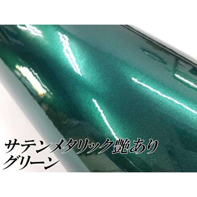 サテンメタリックグロス 152cm×18m 艶ありグリーン カーラッピングシートフィルム 耐熱耐水曲面対応 裏溝保護フィルム付 ラッピングフィルムの画像