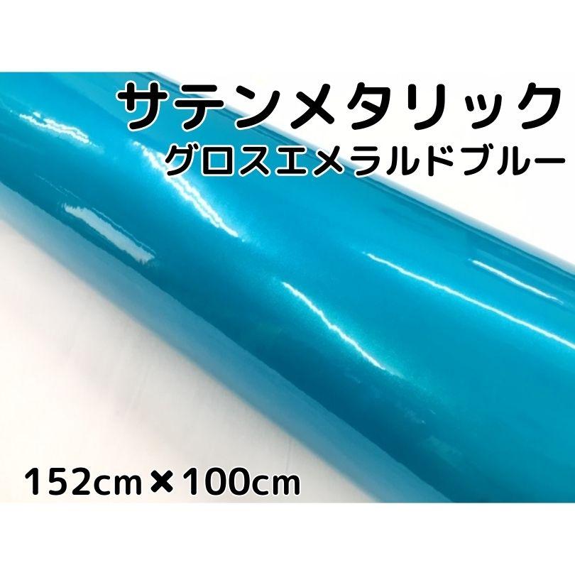 サテンメタリックグロス 152cm×100cm 艶ありエメラルドブルー カー