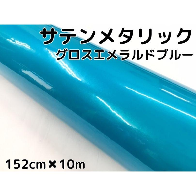 流行に サテンメタリックグロス 152ｃｍ 10ｍ艶ありエメラルドブルーカーラッピングシートフィルム 耐熱耐水曲面対応 裏溝保護フィルム付 ラッピングフィルム 人気特価激安 Www Thedailyspud Com