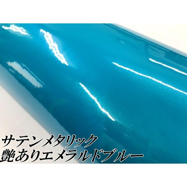 サテンメタリックグロス 152cm×15m 艶ありエメラルドブルー カーラッピングシートフィルム 耐熱耐水曲面対応 裏溝保護フィルム付 ラッピングフィルムの画像