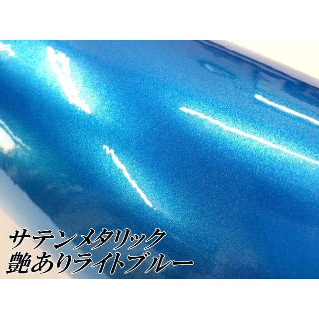 サテンメタリックグロス 152cm×18m 艶ありライトブルー カーラッピングシートフィルム 耐熱耐水曲面対応 裏溝保護フィルム付 ラッピングフィルムの画像