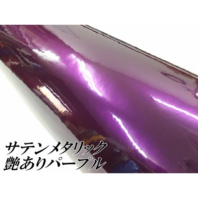 サテンメタリックグロス 152cm×3m パープル カーラッピングシート