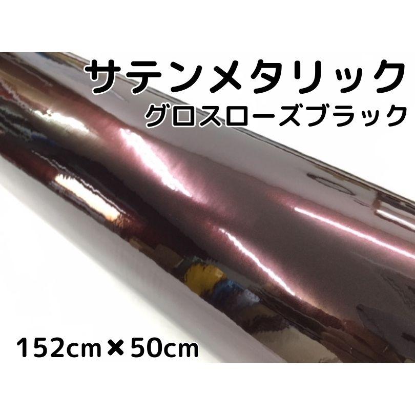 サテンメタリックグロス 152cm×50cm ローズブラックカーラッピング