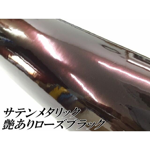 サテンメタリックグロス 152cm×15m 艶ありローズブラックカーラッピングシートフィルム 耐熱耐水曲面対応 裏溝保護フィルム付 ラッピングフィルムの画像