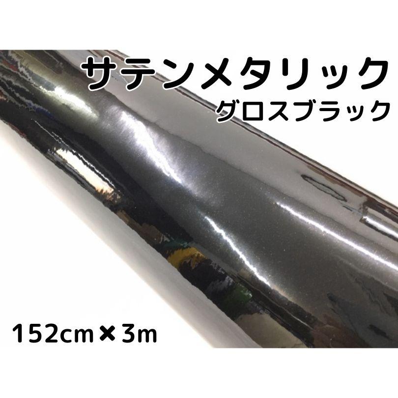 専用カーラッピングシート 艶ありブラック保護フィルム付 152cm幅×長さ3m サテンメタリックグロス 152cm×3m 艶ありブラックカーラッピングシート
