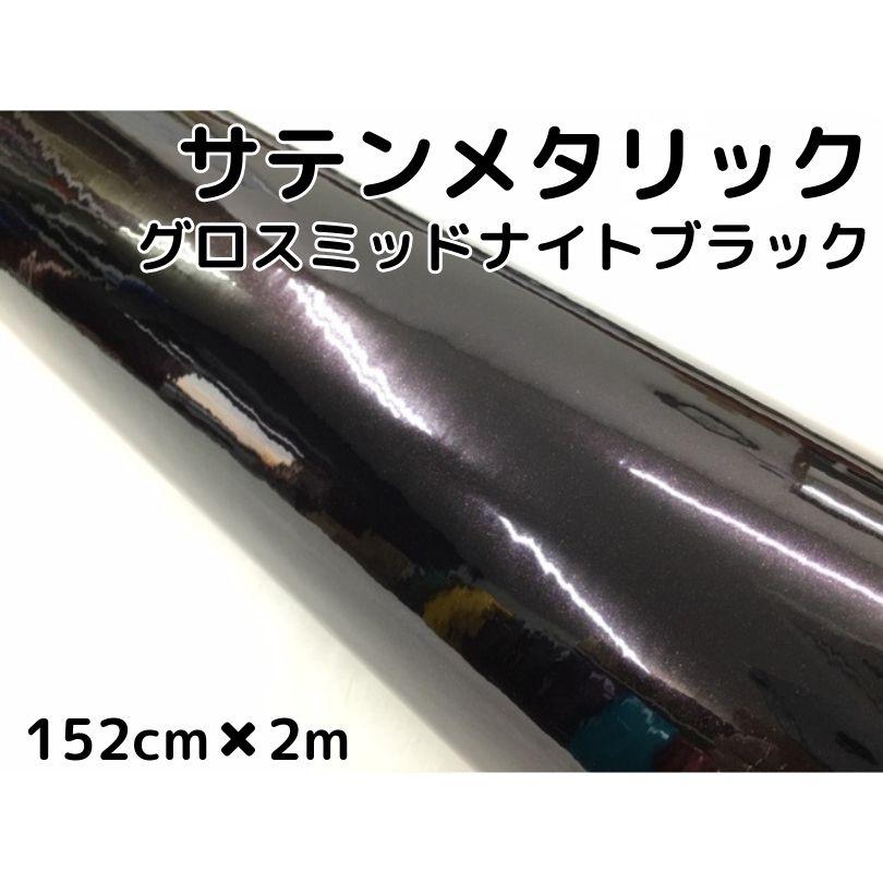 サテンメタリックグロス 152cm×2m ミッドナイトブラックカーラッピング