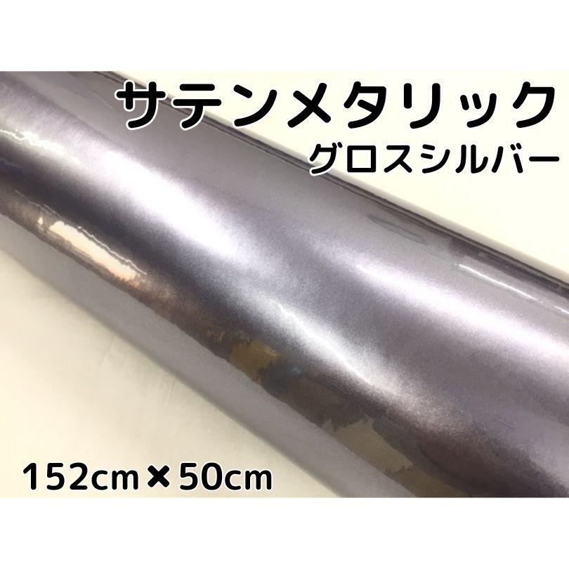 サテンメタリックグロス 152cm×50cm 艶ありシルバーカーラッピング