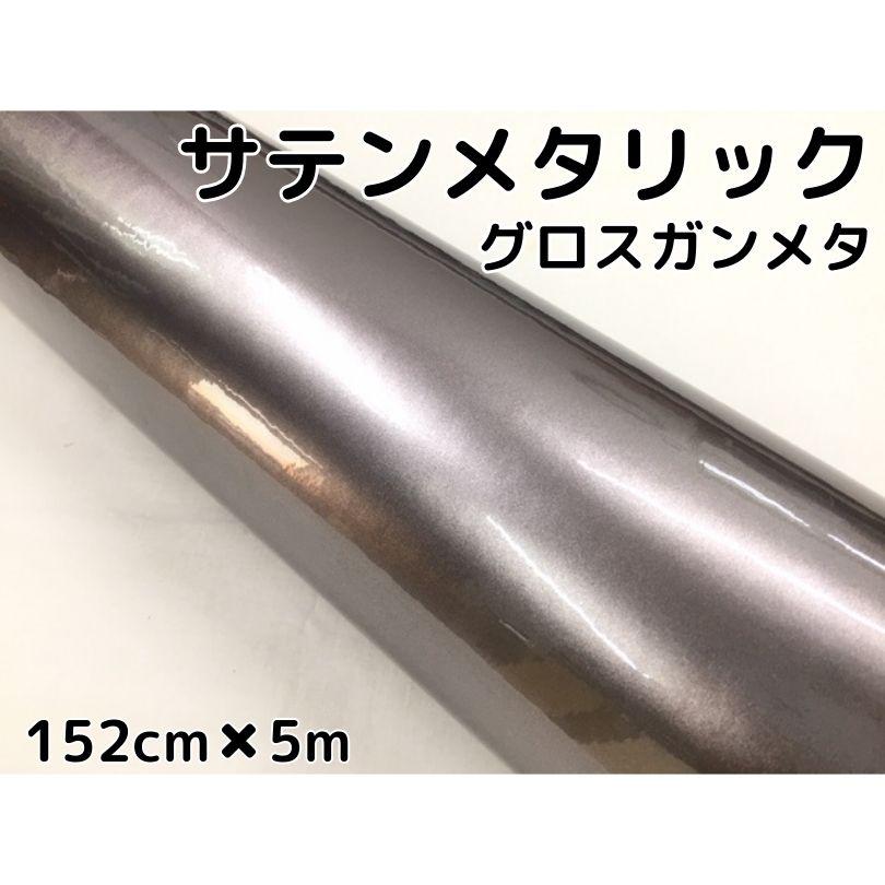サテンメタリックグロス 152cm×5m 艶ありガンメタリックシルバーカー